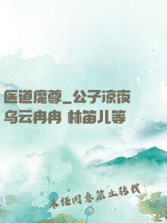 医道魔尊
